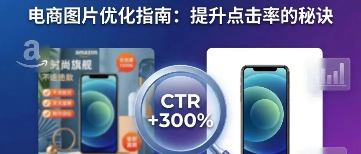点击率提升 300% 的底层逻辑：不是让图片“更好看”，而是让大脑“更省力”