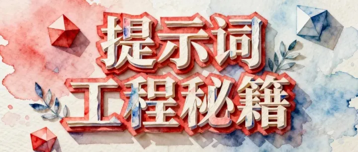 32个Al提示词技巧，读完认知超 90% 的人，不夸张！