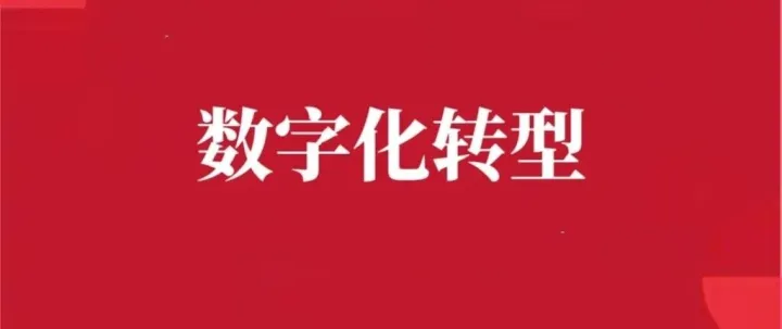 企业数字化转型从营销切入的深度解构：逻辑框架、核心维度与实施路径