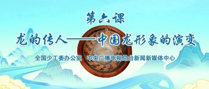 为什么是“龙的传人”？这里有答案！| 红领巾传文脉