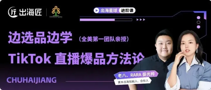 无需出海找达人！TK首场线上纯佣选品对接会！直连美区头部达人！