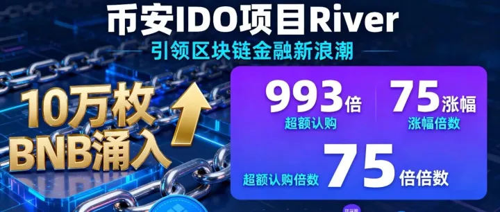 币安 <em>IDO</em> 新宠 River：10 万枚 BNB 涌入背后的价值逻辑