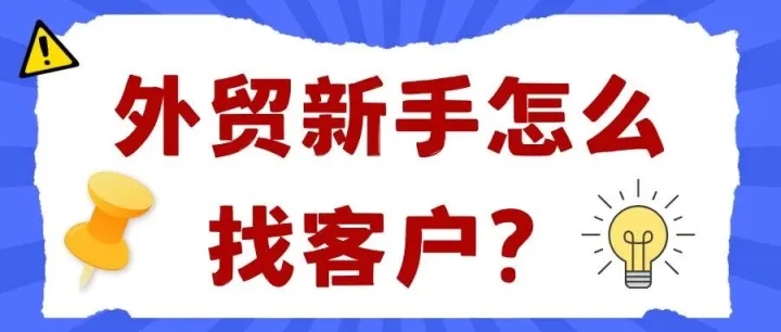 外贸新手怎么找客户？5款主流的外贸开发软件推荐！