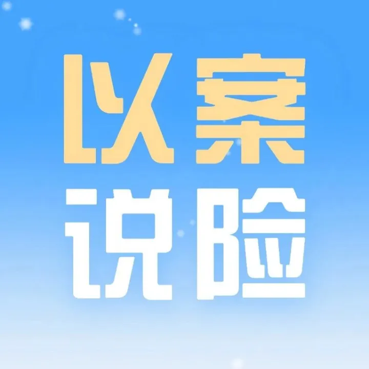 以案说险丨防范个人信息泄露诈骗，保障个人合法权益