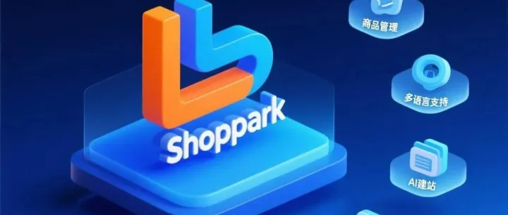 跨境公园ShopPark B2C商城，适合谁？