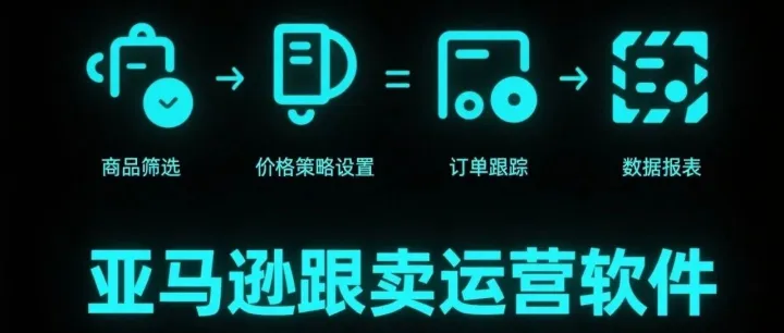 好用的亚马逊跟卖软件推荐