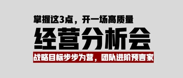 跨境CEO：你的经营分析会是汇报表演/甩锅大会，还是战斗动员会？