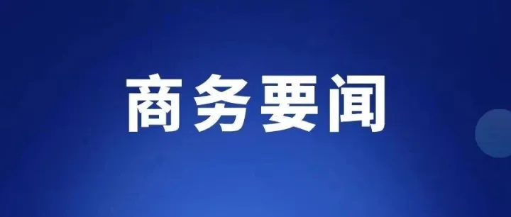 “十四五”期间陕西以开放促发展 内陆改革开放高地取得新成效