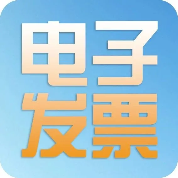 【惠用操作】还完利息直接开发票，这个实用功能你知道吗？