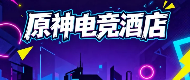 酒店取名“原神电竞酒店”被判赔35万！商标侵权别再踩这些坑