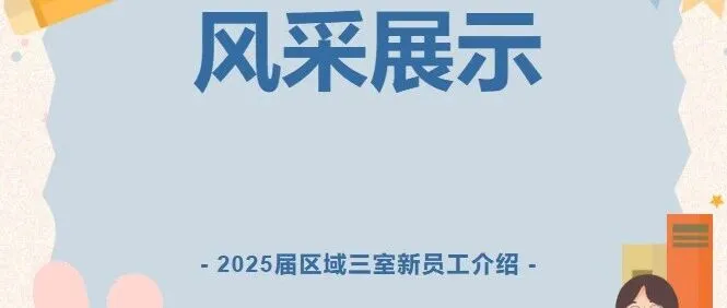 萌新来啦第三期 | 2025届西北空管局空管中心区域管制中心三室新员工介绍