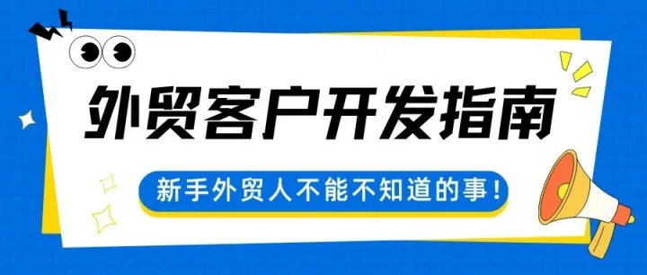 外贸客户开发指南！5步跑通业务流程 + 9款外贸工具推荐