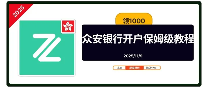 20251129 最新【众安银行】开户送1000 教程