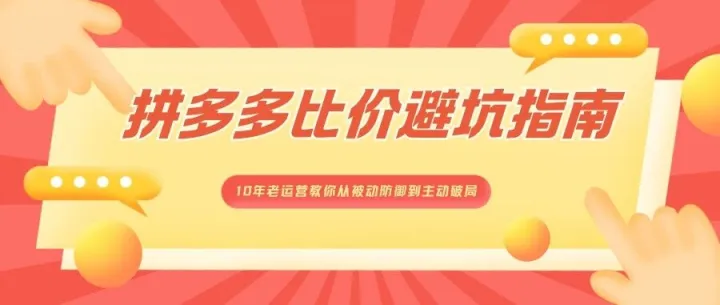 拼多多比价避坑指南：10年老运营教你从被动防御到主动破局
