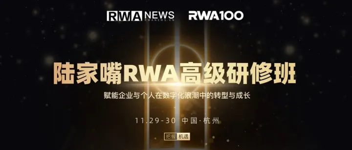 11月29、30陆家嘴RWA高级研修班：限量席位热抢中-解码RWA万亿赛道的破局与增长密码。