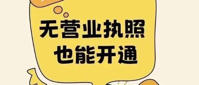 无执照小微商户快速<em>办理</em><em>商家</em>聚合<em>收款</em><em>码</em>
