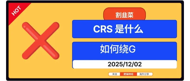 20251202 有钱的人需要关注CRS是什么？