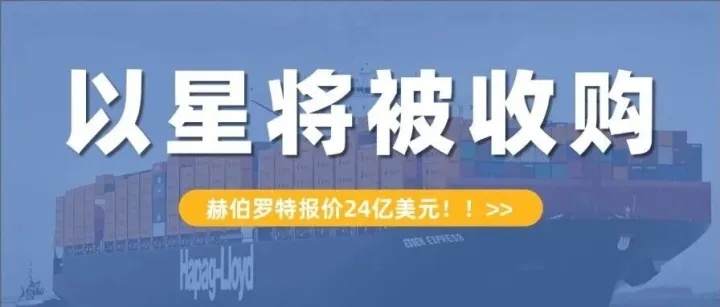赫伯罗特向ZIM发起收购要约，报价约24亿美金！