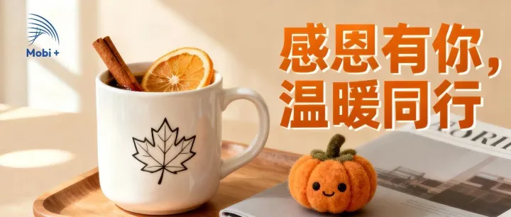 Mobi + 与您共暖感恩节：以感恩之心，赴未来山海