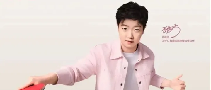 孙<em>颖</em>莎的代言，排队到明年