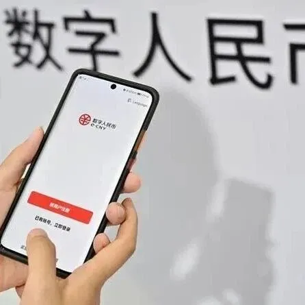 苏州：数字人民币试点交易金额突破10万亿元，占全国七成