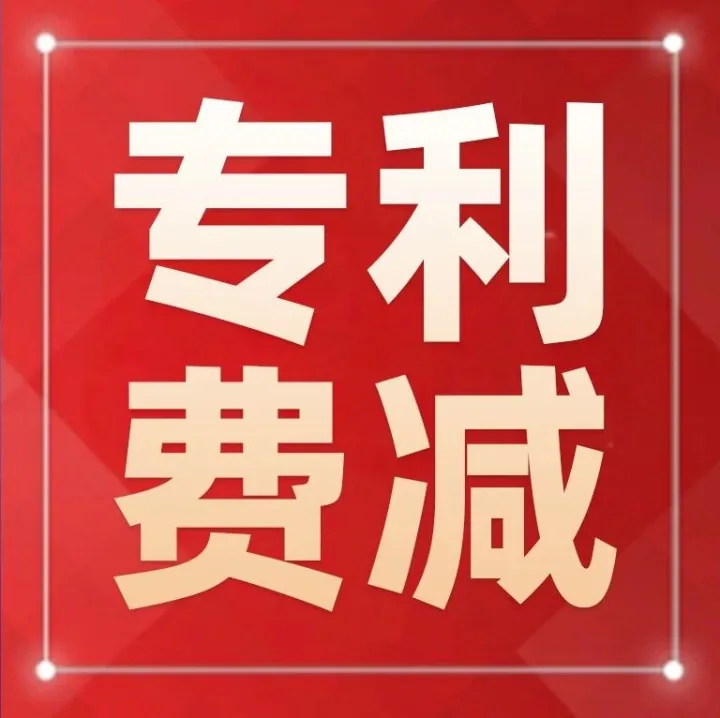 2026专利费减备案即将截止！备案条件、材料、流程全攻略，附专利费用标准