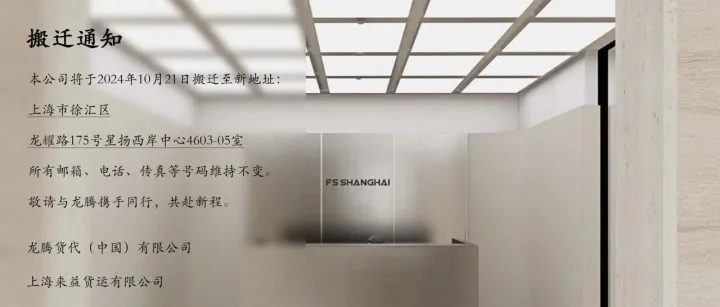 龙腾货代（中国）有限公司搬迁通知