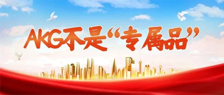 别被忽悠了！AKG不是“专属品”，这些真相你必须知道