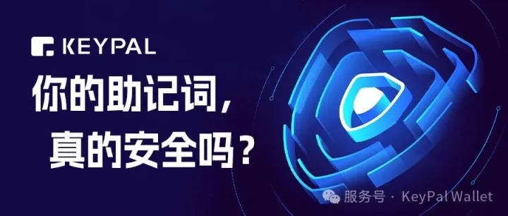你的助记词，不该暴露在风险中！