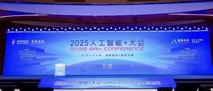 场景驱动 协同创新，2025人工智能+大会共绘AI下一个十年
