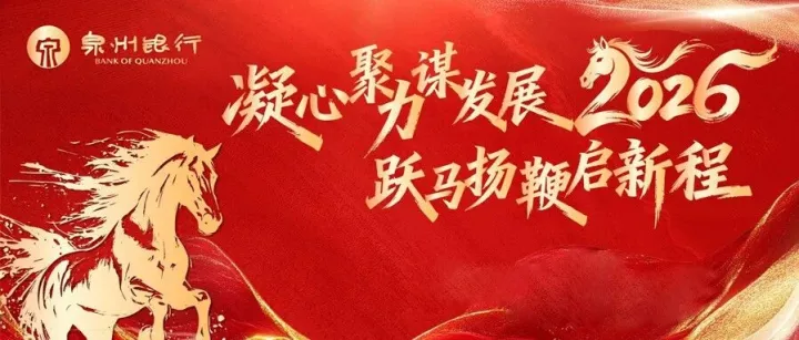 凝心聚力谋发展 跃马扬鞭启新程——2026年泉州银行旺季营销启动会圆满举行