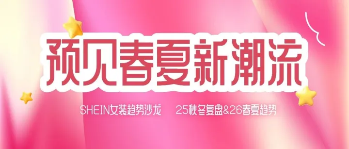 “预见春夏新潮流”SHEIN女装趋势沙龙圆满落幕，还有返场即将重磅开启！