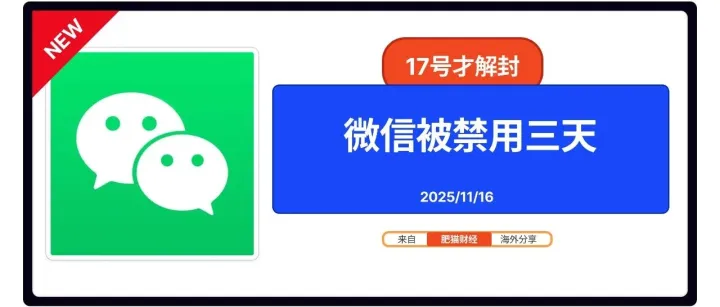 20251116 <em>微</em><em>信</em>被封禁三天，有问题<em>找</em>小号