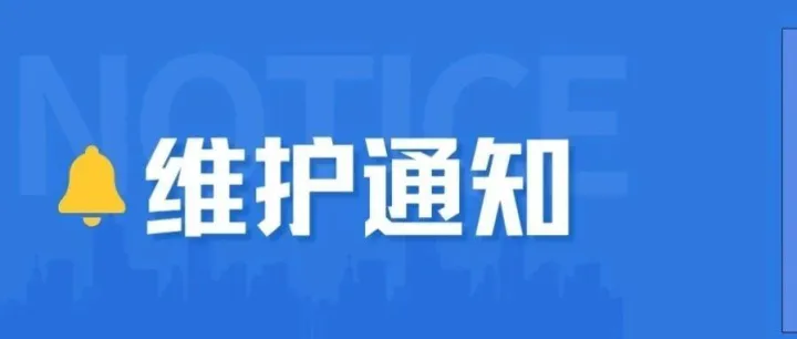 【通知】本地支付系统维护