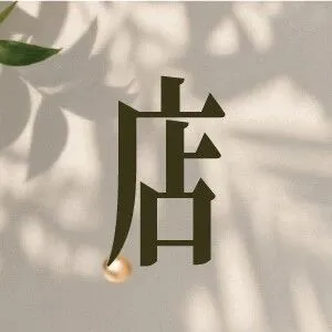 零售Mixc｜名创优品 会员专属礼遇  一起来抽金元宝叭