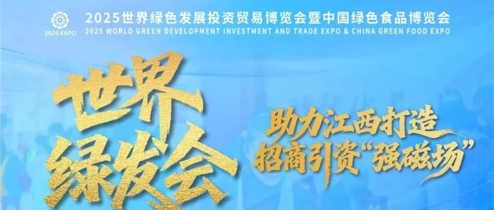 【2025世界绿发会暨中国绿博会】凤凰网：世界绿发会，助力江西打造招商引资“强磁场”