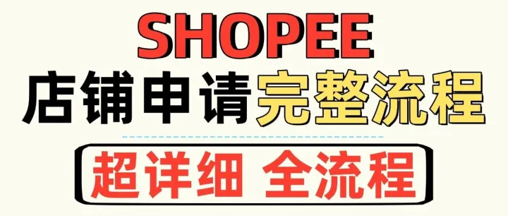 shopee虾皮完整入驻申请开店流程 超详细保姆级教程