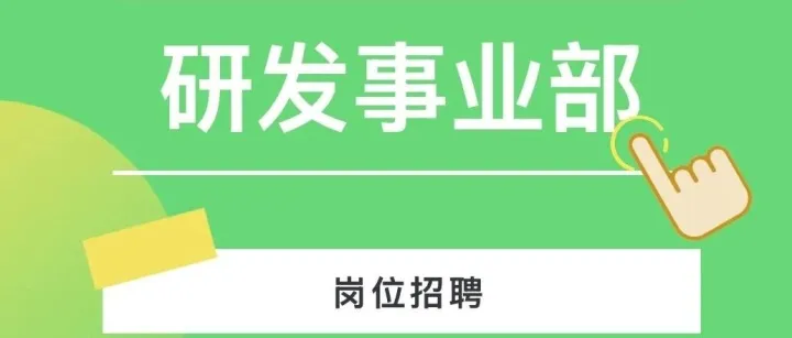 研发事业部岗位招聘