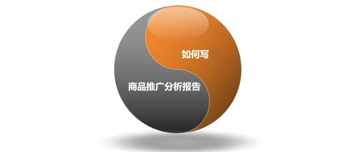 如何写商品推广分析报告