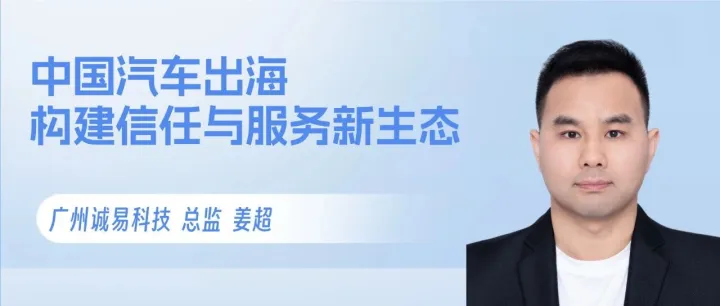 中国汽车出海：构建信任与服务新生态