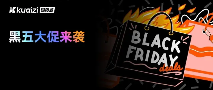 年度最大流量机会！Kuaizi国际版黑五大促来袭