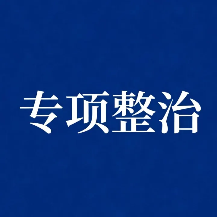 严查货车超限超载！该地开展专项整治行动