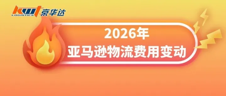 亚马逊FBA<em>费用</em>调整<em>解析</em>：如何应对入库缺陷费上涨？