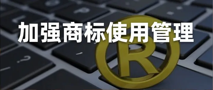 国知局发文“加强商标<em>使用</em><em>管理</em>”，重点关注7类违法行为！附<em>专业</em>解读