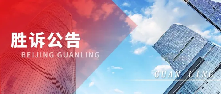 北京冠领律所一周胜诉公告（2025.11.10-11.16）