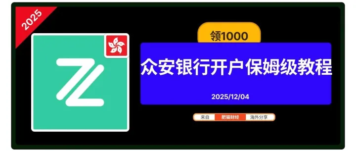 20251204 <em>最新</em>【众安银行】<em>开户</em>送1000 教程