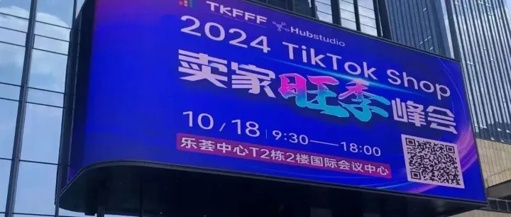 2024 TikTok Shop卖家旺季峰会：突破增长，携手Hubstudio共创辉煌