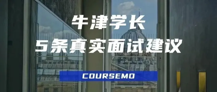 牛津学长的5条真实面试建议