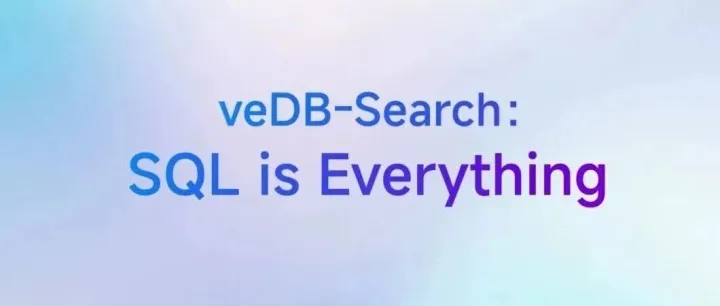 veDB-Search 实战：多路召回，文搜万物
