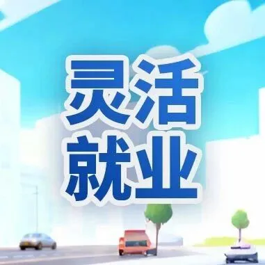 上海灵活就业社保缴费标准！与职工参保有什么不同？线上办理通道→